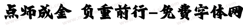 点师成金 负重前行字体转换